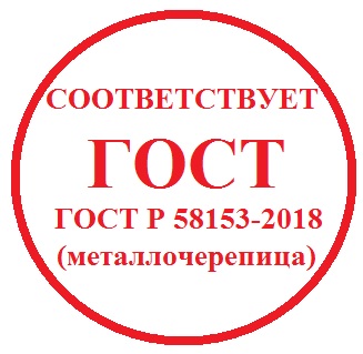 Соответствует госту. Металлочерепица ГОСТ Р 58153-2018. Соответствует ГОСТ. Металлочерепица марка и ГОСТ. ГОСТ Р 58153-2018.