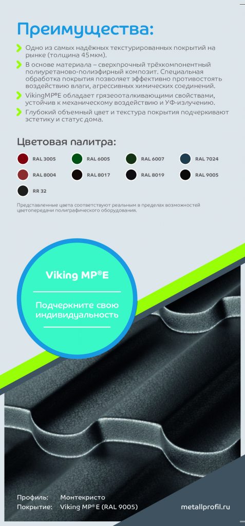 Металлочерепица МП VIKING E реклама