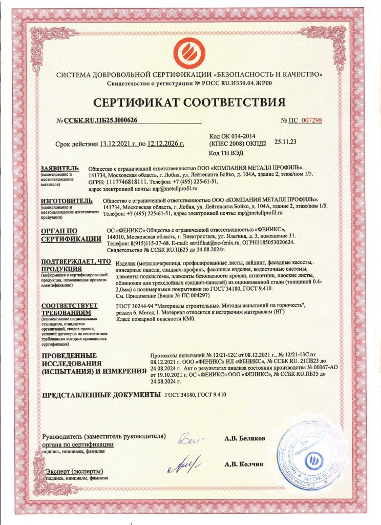 Сертификат соответствия Металлпрофиль